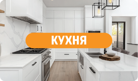 Кухня