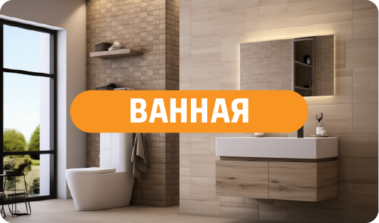 Ванная
