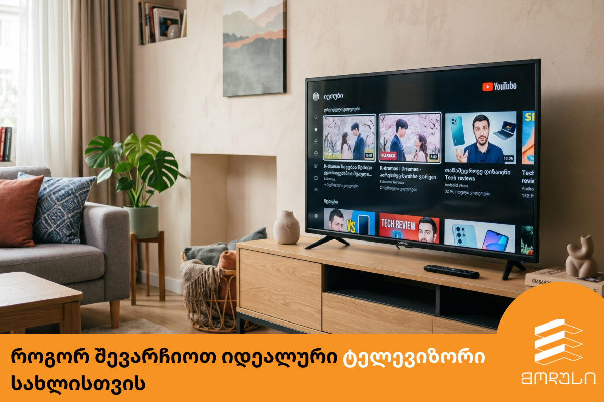 როგორ შევარჩიოთ იდეალური ტელევიზორი სახლისთვის