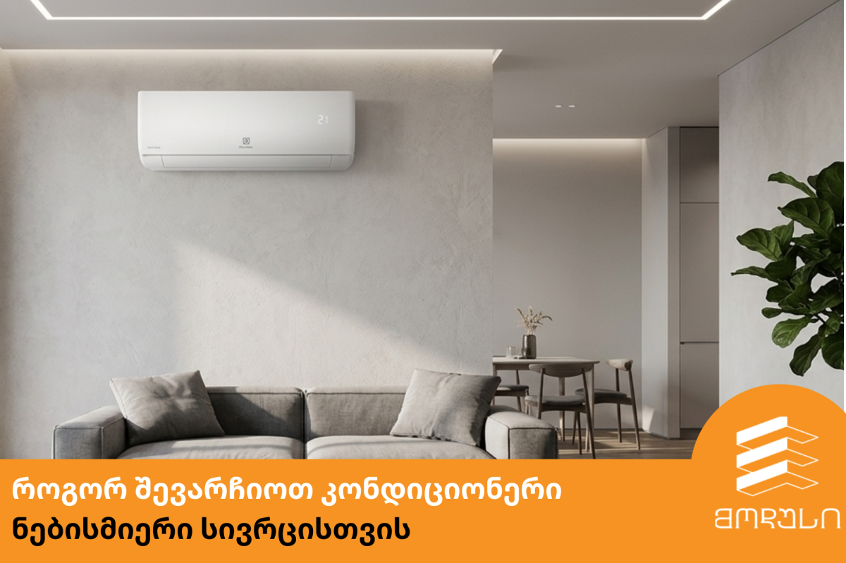 როგორ შევარჩიოთ საუკეთესო კონდიციონერი ნებისმიერი სივრცისთვის