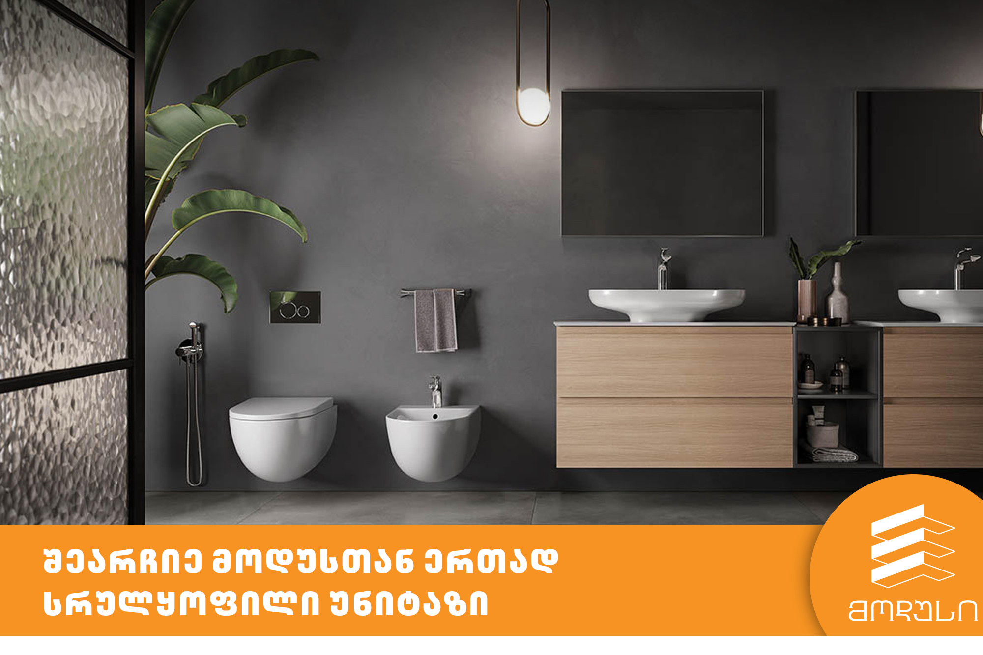 შეარჩიეთ მოდუსთან ერთად სრულყოფილი უნიტაზი