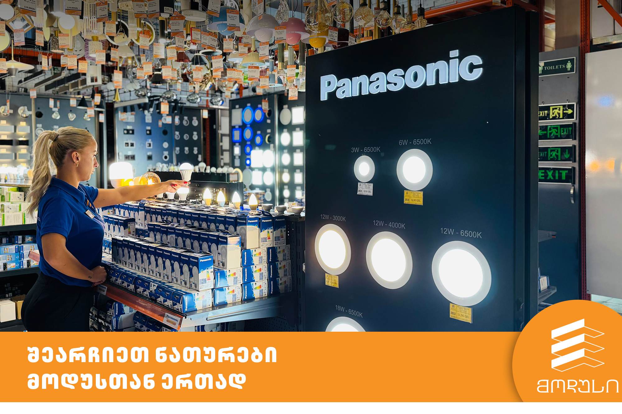 შეარჩიეთ ნათურები მოდუსთან ერთად