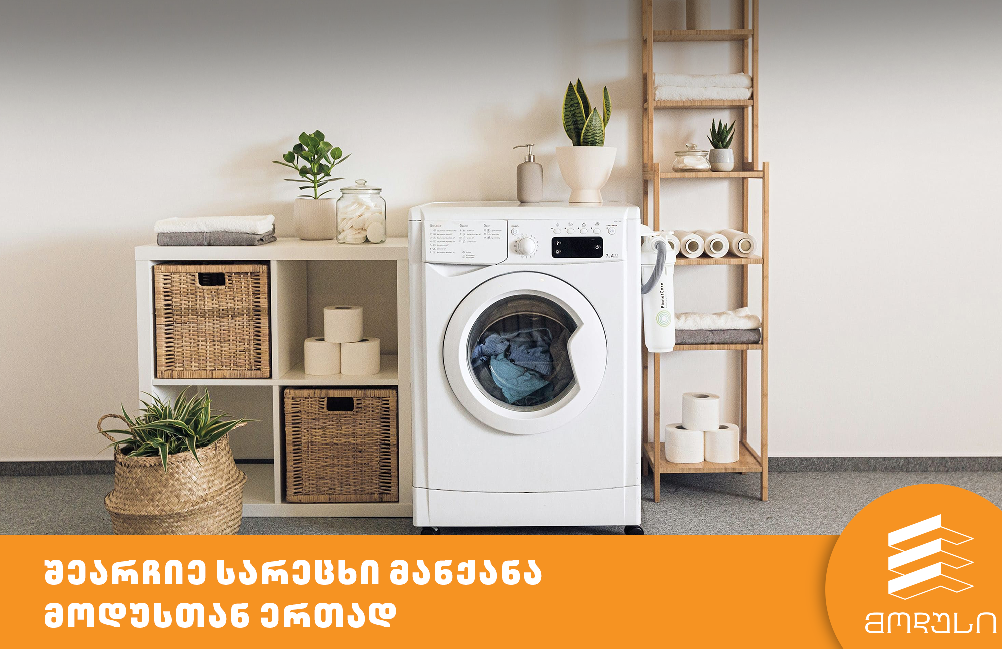 შეარჩიე სარეცხი მანქანა მოდუსთან ერთად