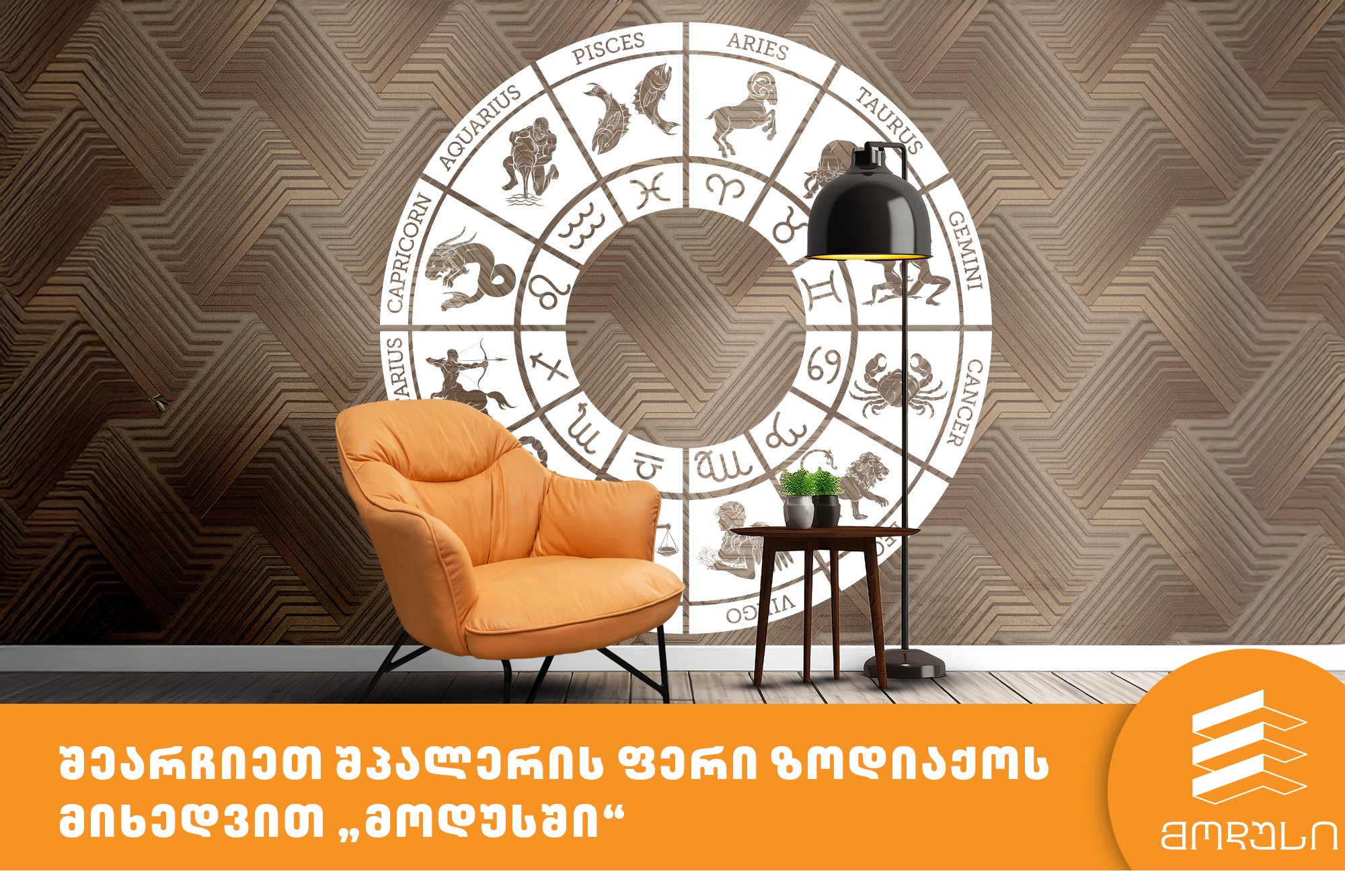 შეარჩიეთ შპალერის ფერი ზოდიაქოს მიხედვით „მოდუსში“