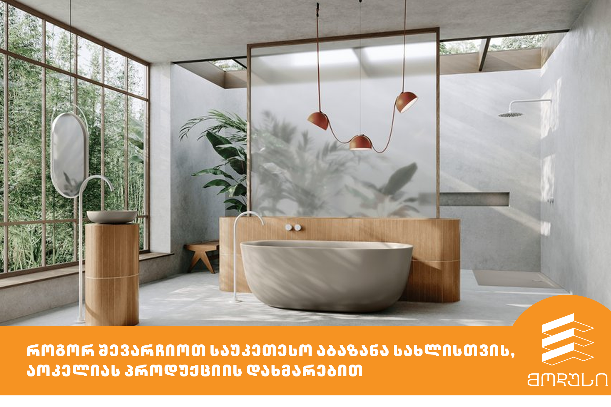 როგორ შევარჩიოთ საუკეთესო აბაზანა სახლისთვის, აოკელიას პროდუქციის დახმარებით