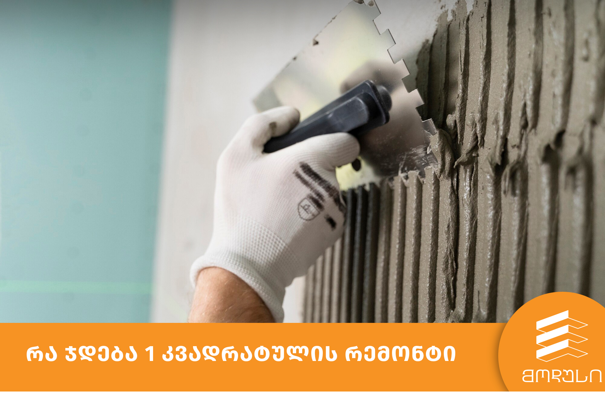 რა ჯდება 1 კვადრატულის რემონტი