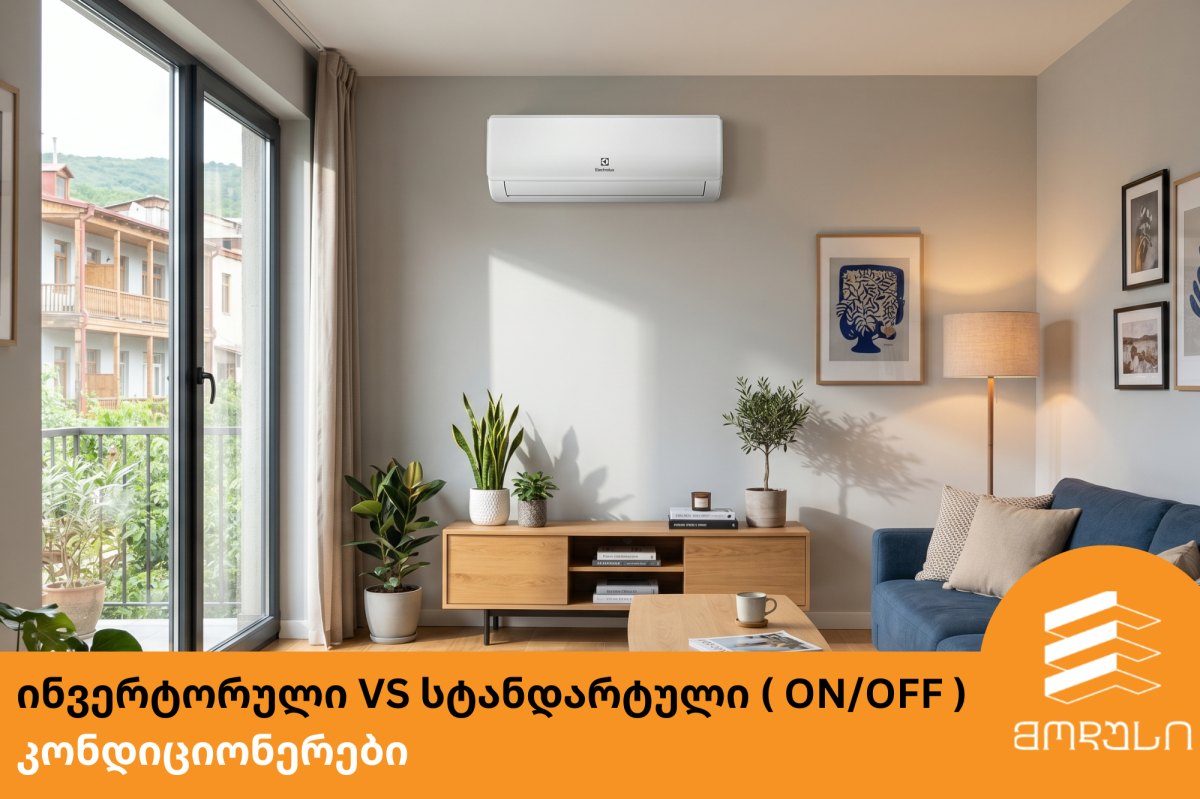 ინვერტორული VS სტანდარტული ( ON/OFF ) კონდიციონერები