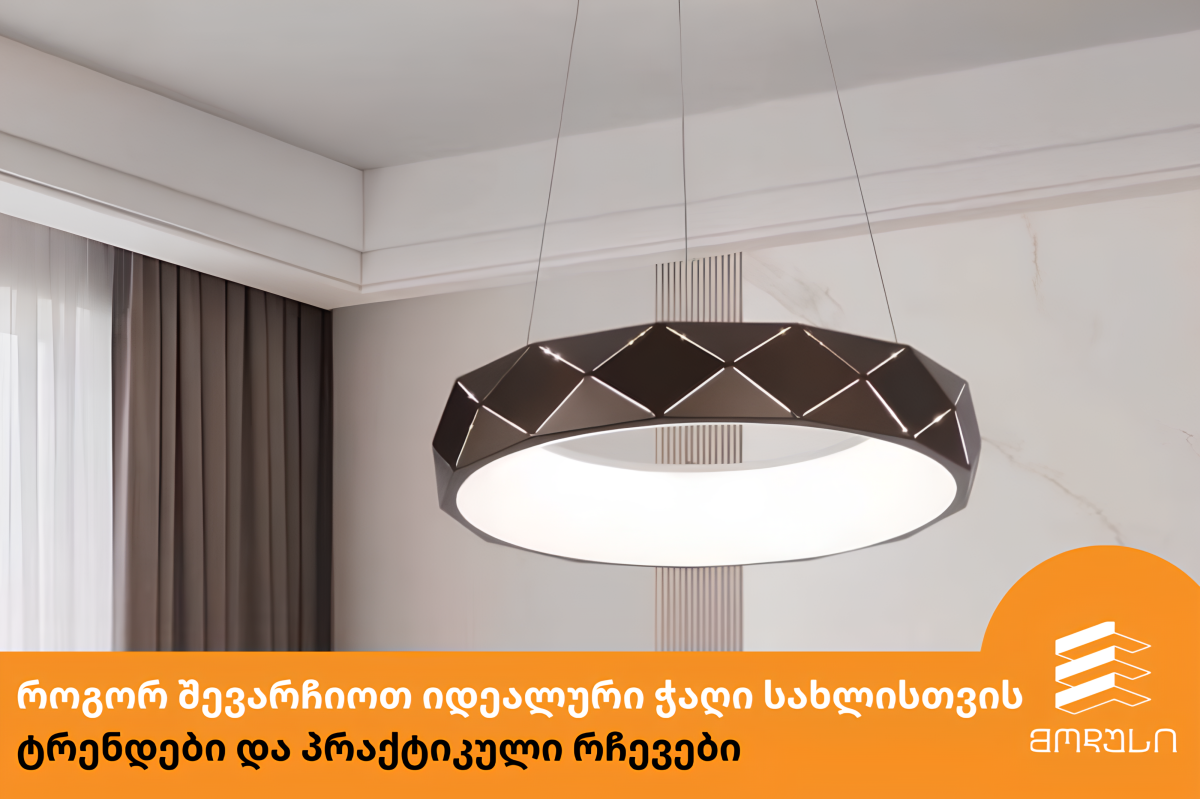 როგორ შევარჩიოთ იდეალური განათება სახლისთვის: ტრენდები და პრაქტიკული რჩევები