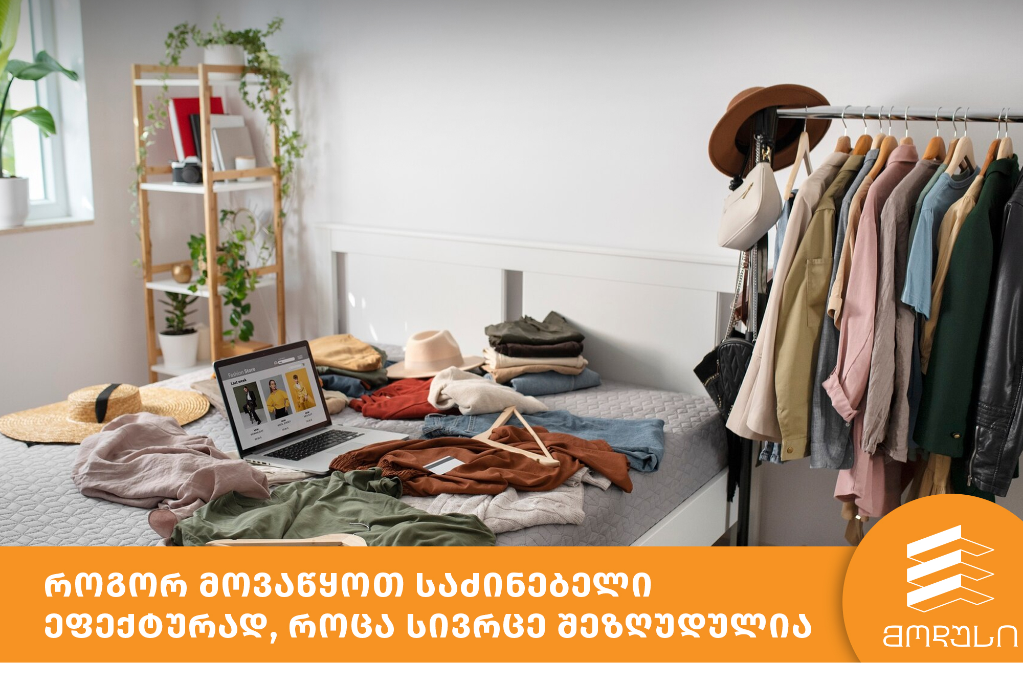 როგორ მოვაწყოთ საძინებელი ეფექტურად, როცა სივრცე შეზღუდულია