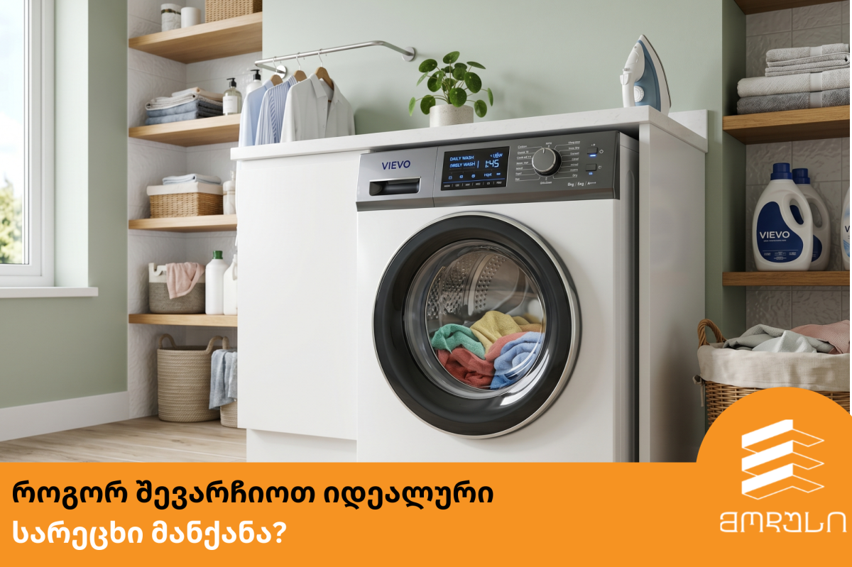 როგორ შევარჩიოთ იდეალური სარეცხი მანქანა?