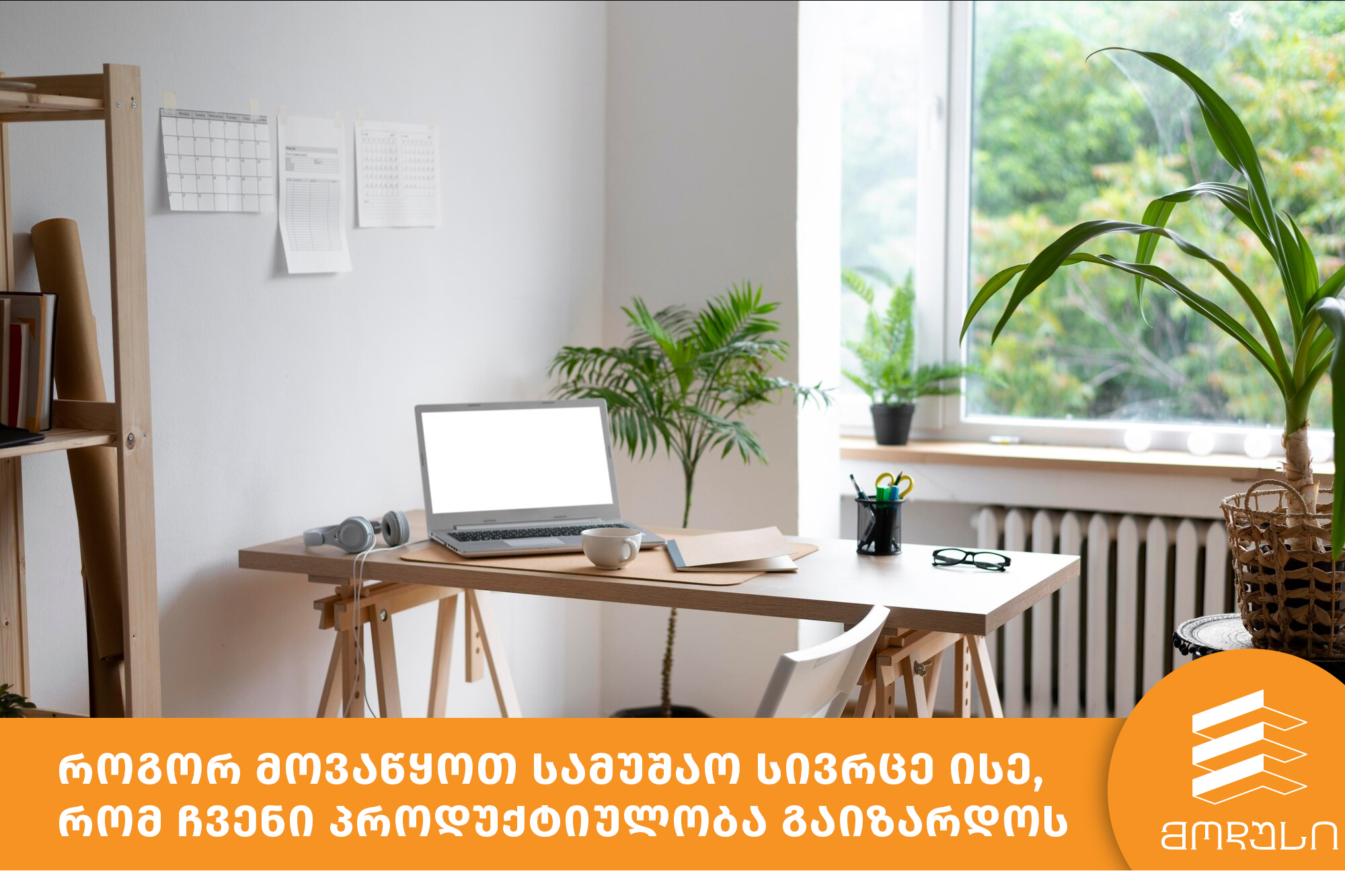 როგორ მოვაწყოთ სამუშაო სივრცე ისე, რომ ჩვენი პროდუქტიულობა გაიზარდოს