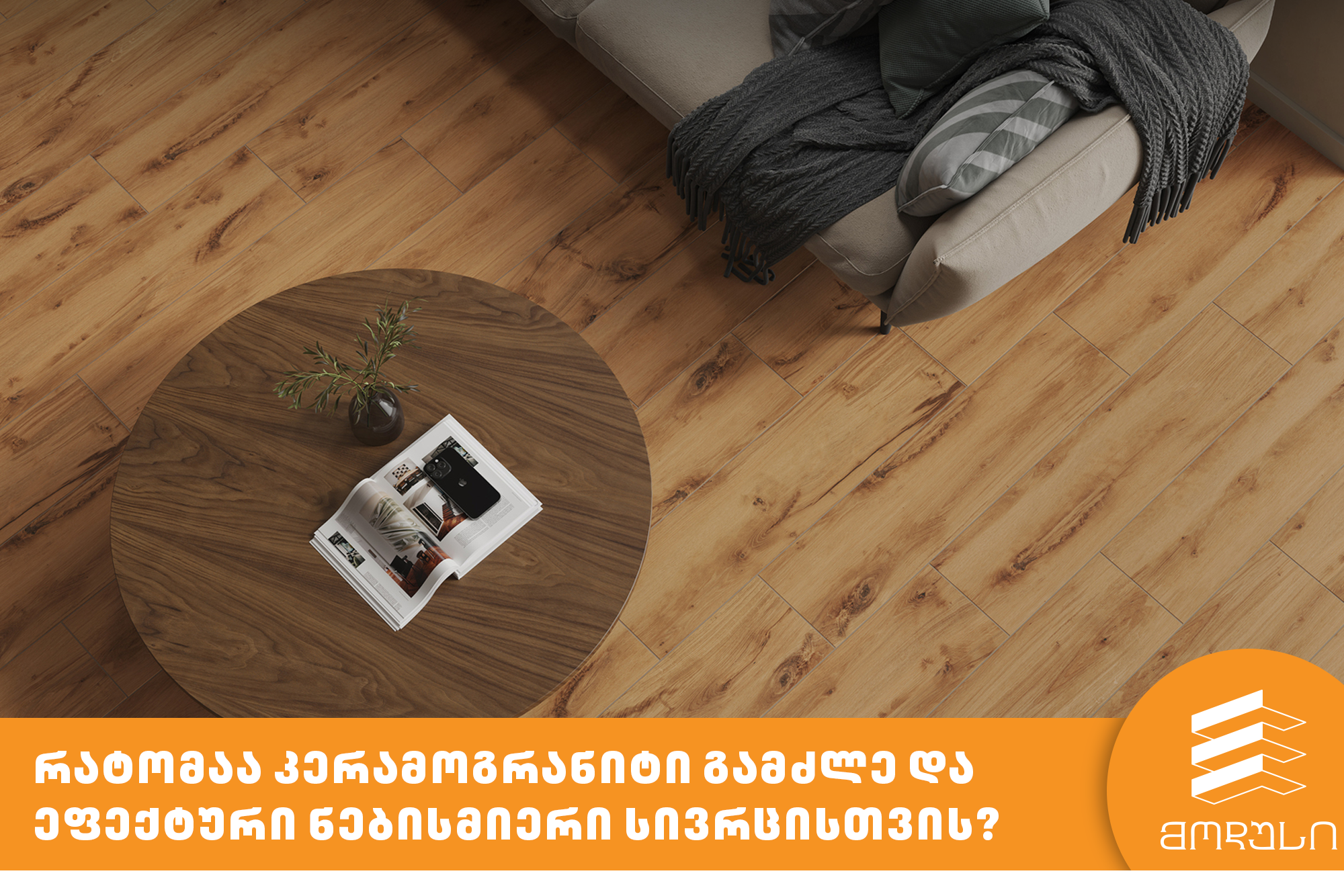 რატომაა კერამოგრანიტი გამძლე და  ეფექტური ნებისმიერი სივრცისთვის?