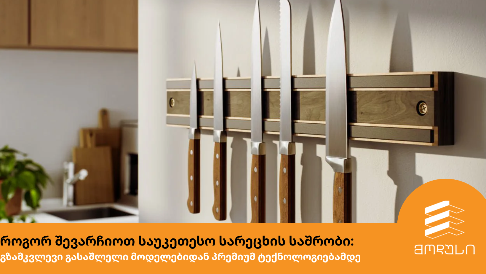 კულინარიული ხელოვნება და ესთეტიკა: როგორ ცვლის ხარისხიანი ინვენტარი ჩვენს ყოველდღიურობას ( დანა, ჩანგალი, კოვზი…)
