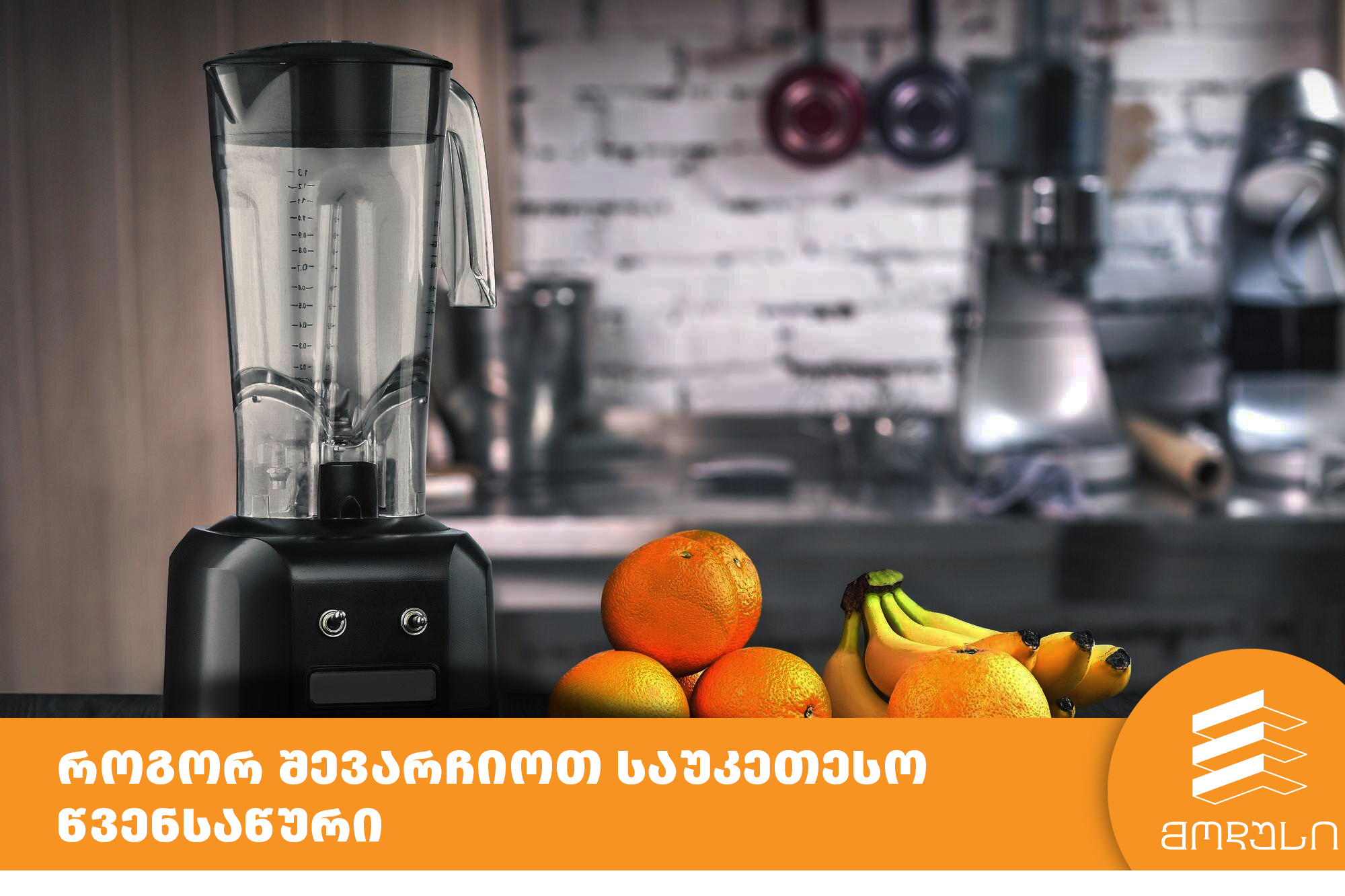 როგორ შევარჩიოთ საუკეთესო წვენსაწური