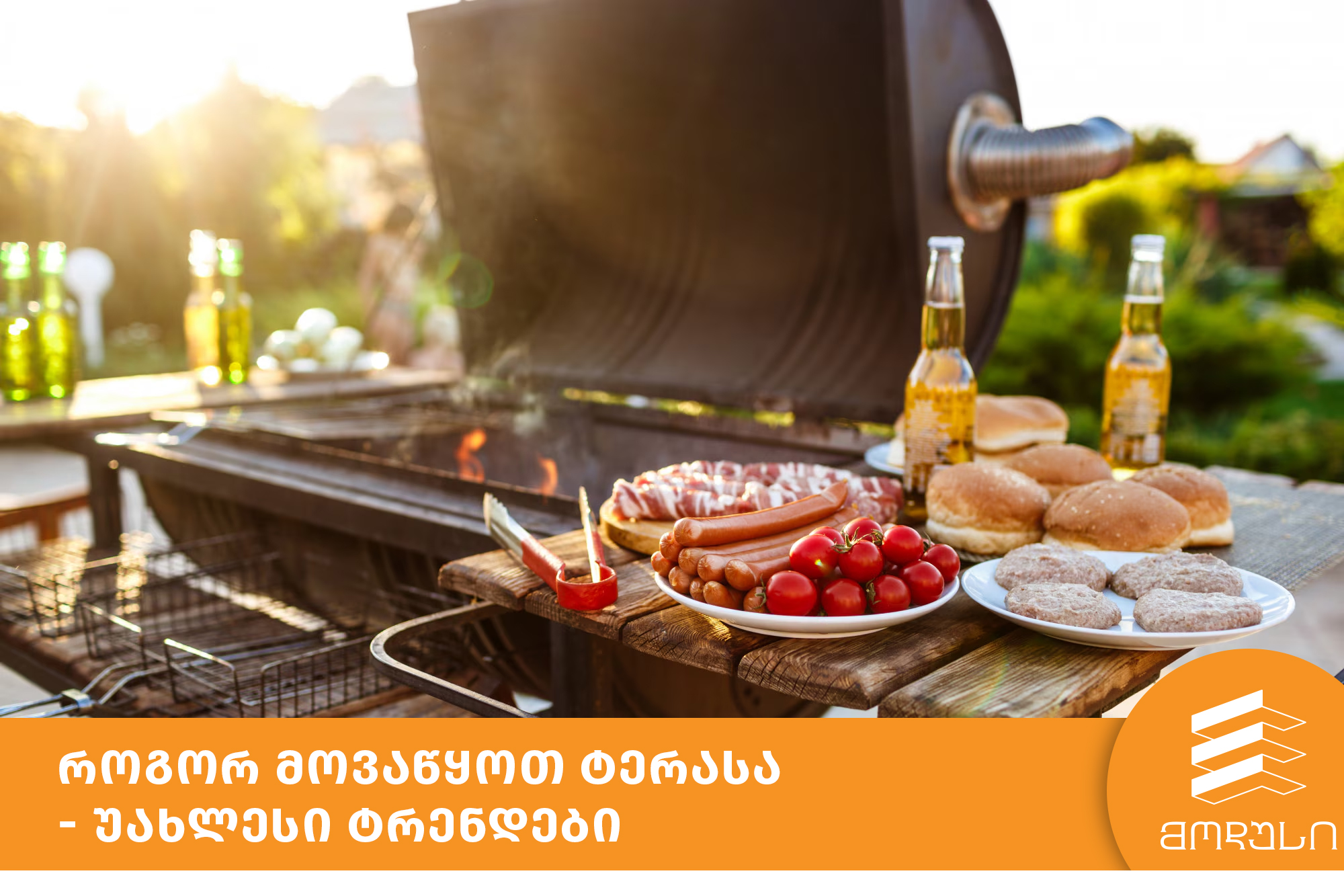 როგორ მოვაწყოთ ტერასა - უახლესი ტრენდები