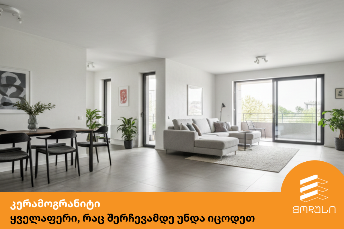 კერამოგრანიტი: ყველაფერი, რაც შერჩევამდე უნდა იცოდეთ 