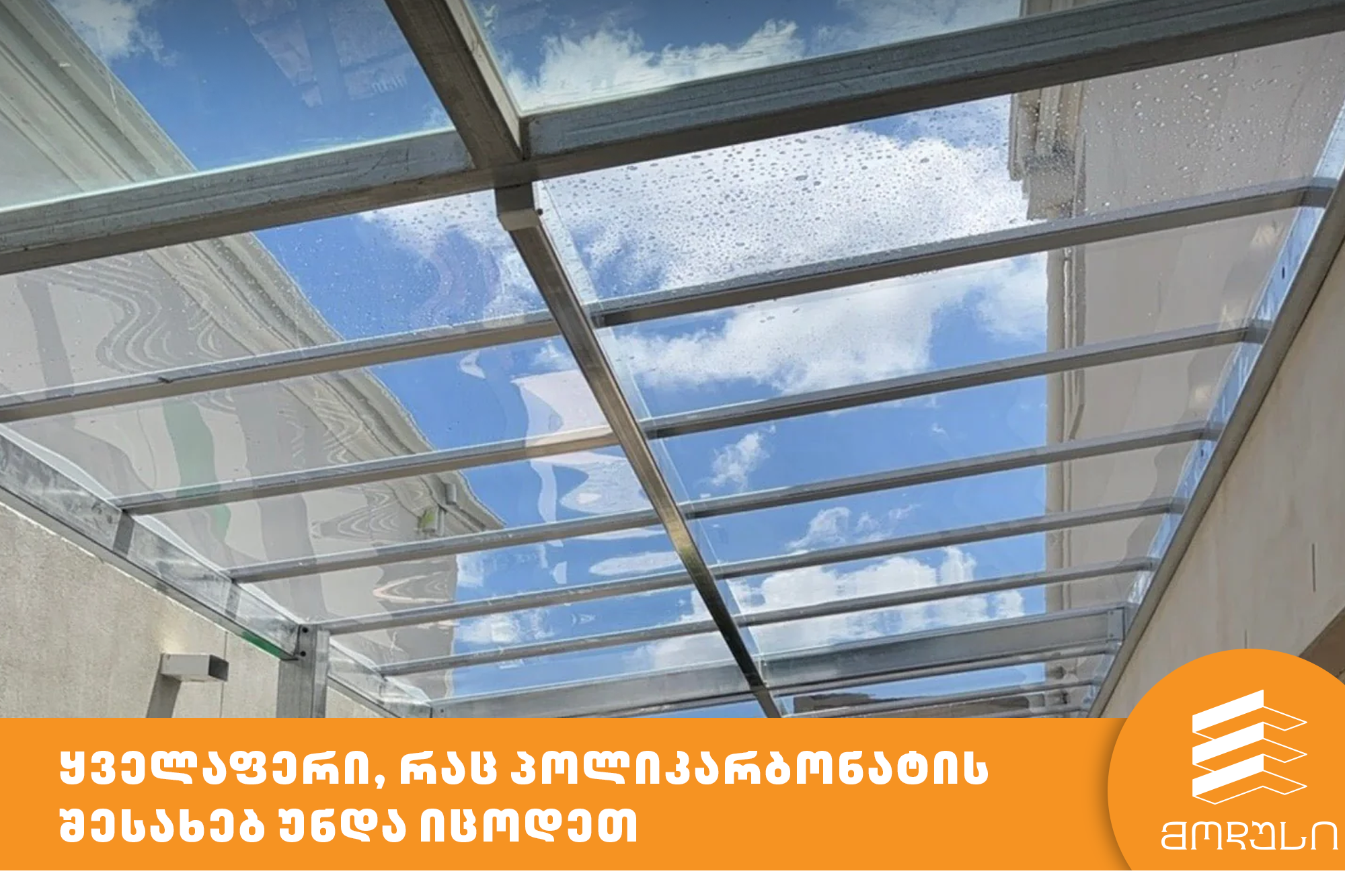 ყველაფერი, რაც პოლიკარბონატის შესახებ უნდა იცოდეთ