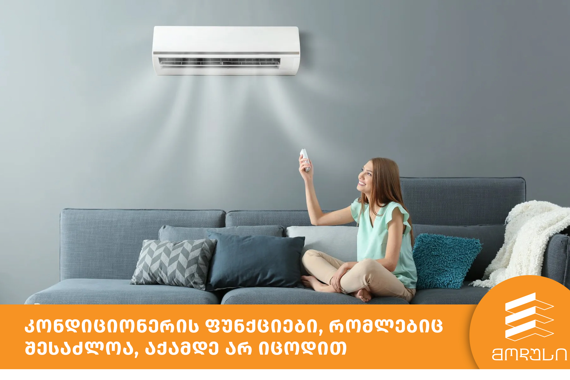 კონდიციონერის ფუნქციები, რომლებიც შესაძლოა, აქამდე არ იცოდით