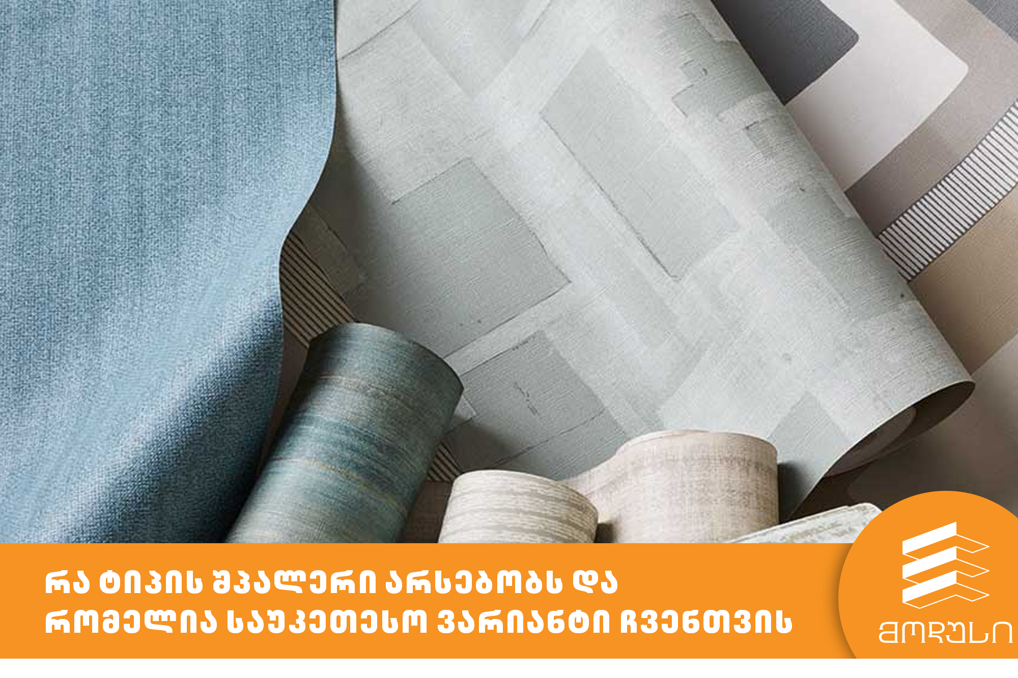 რა ტიპის შპალერი არსებობს და რომელია საუკეთესო ვარიანტი ჩვენთვის