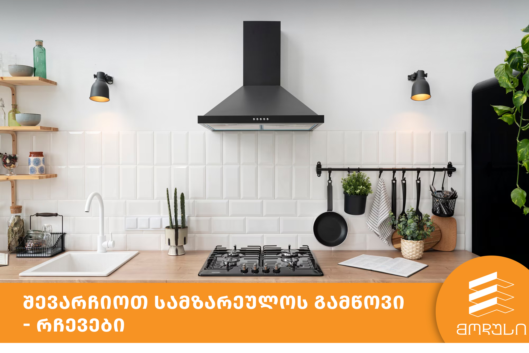 შევარჩიოთ სამზარეულოს გამწოვი - რჩევები 