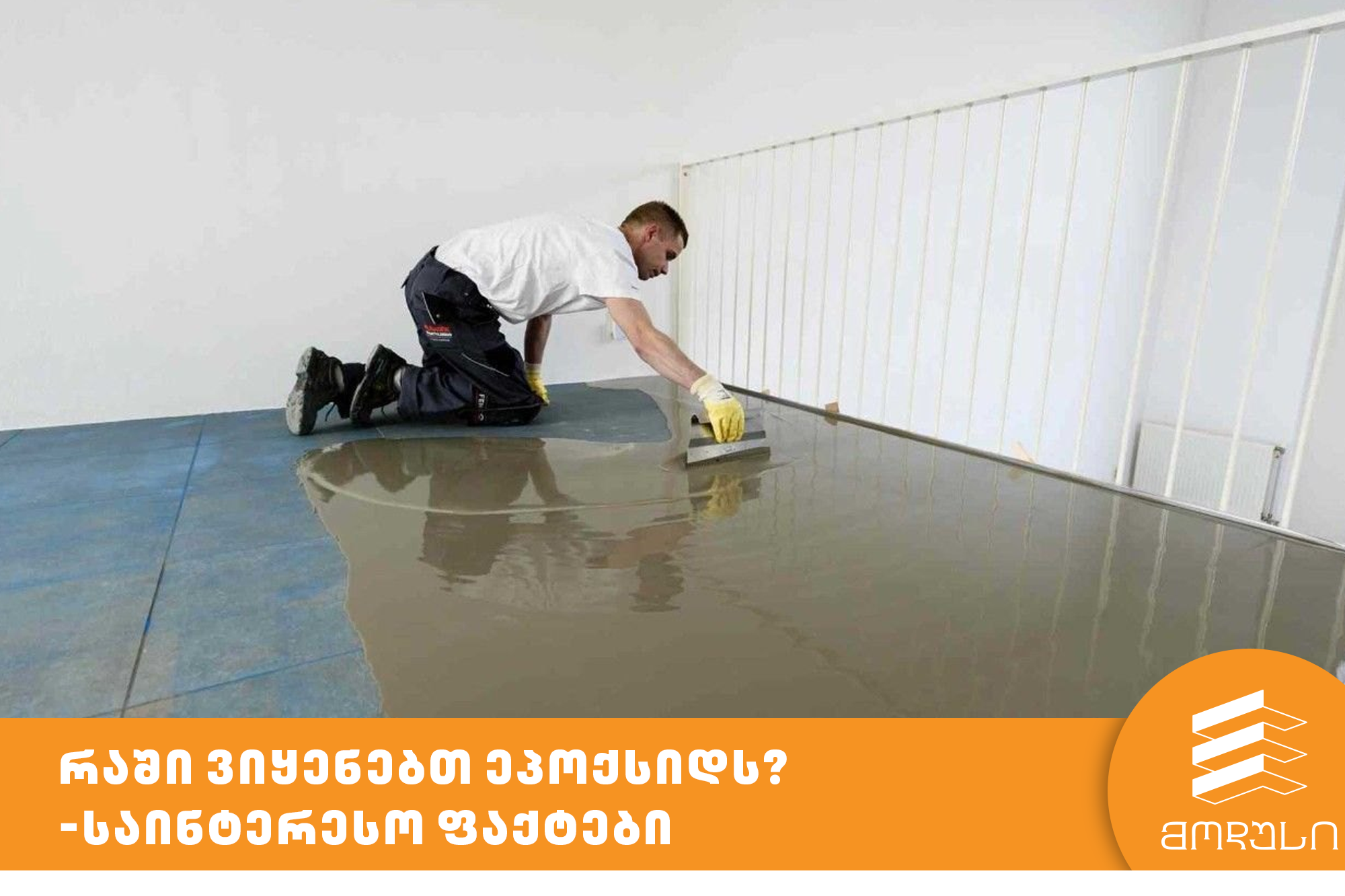 რაში ვიყენებთ ეპოქსიდს? - საინტერესო ფაქტები