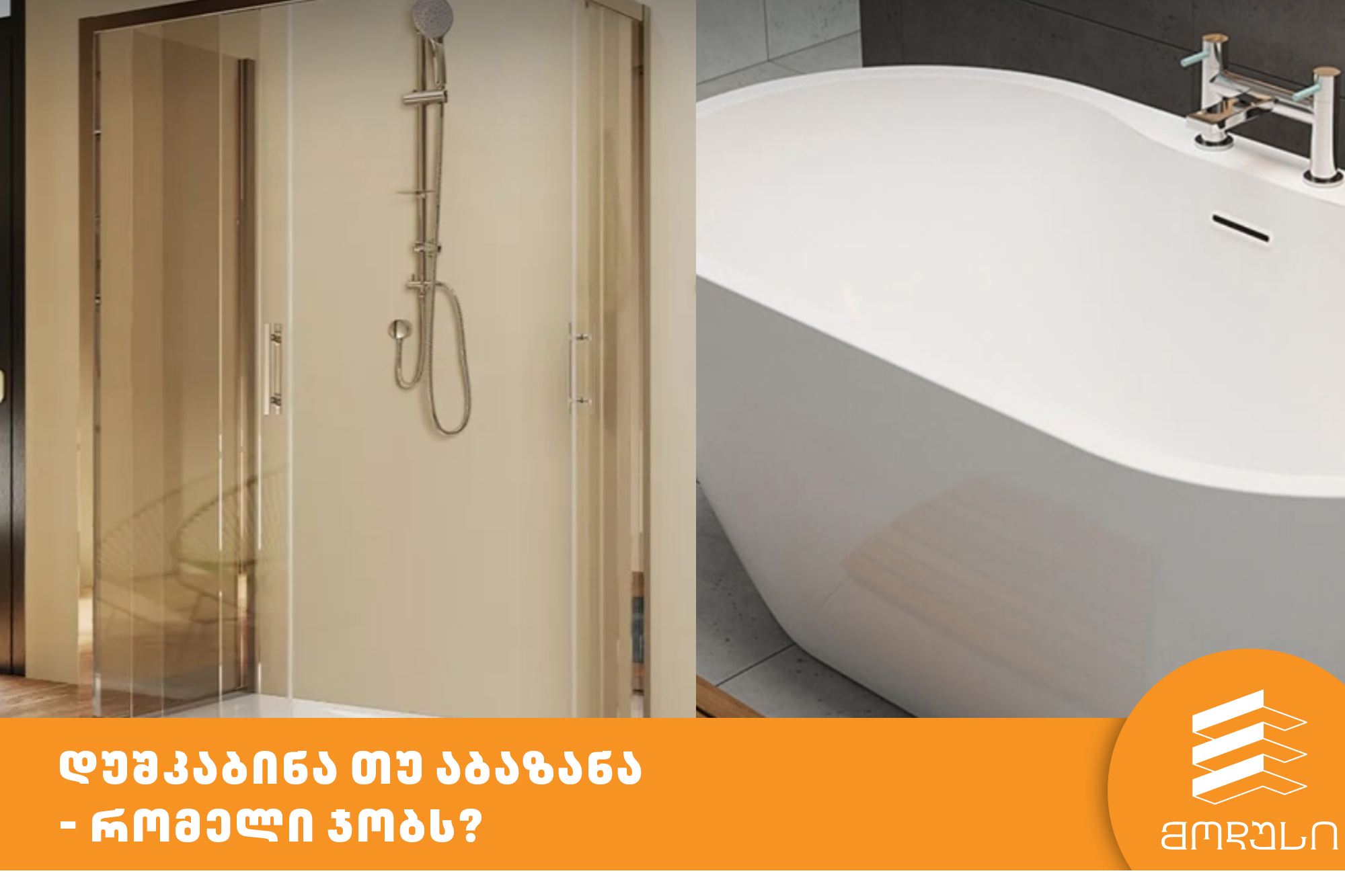 დუშკაბინა თუ აბაზანა - რომელი ჯობს?