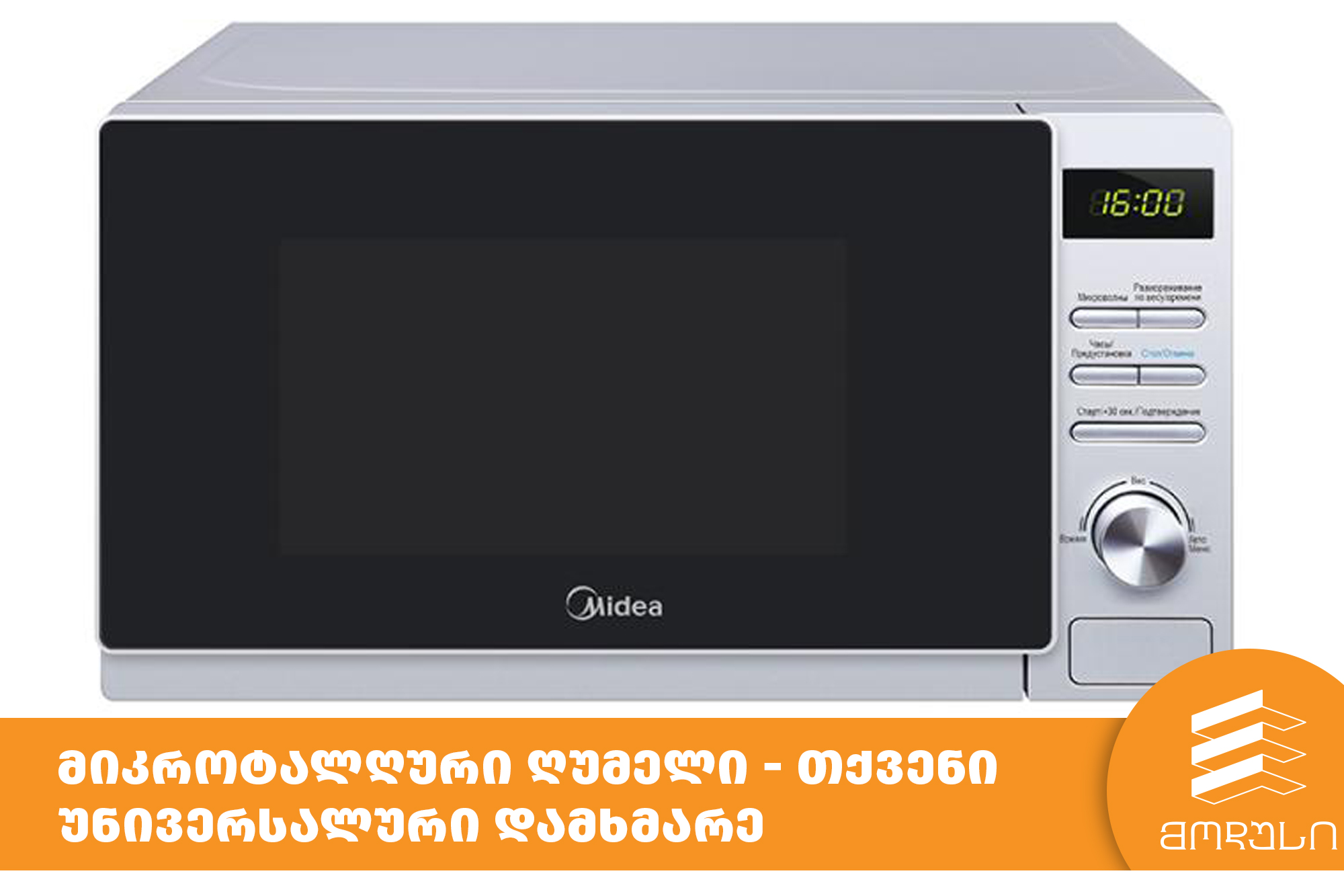 მიკროტალღური ღუმელი - თქვენი უნივერსალური დამხმარე
