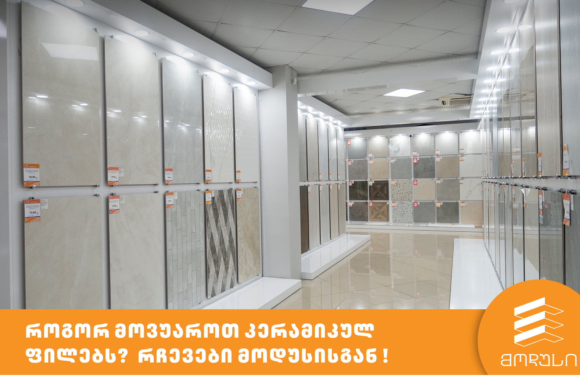 როგორ მოვუაროთ კერამიკულ ფილებს?  რჩევები მოდუსისგან !