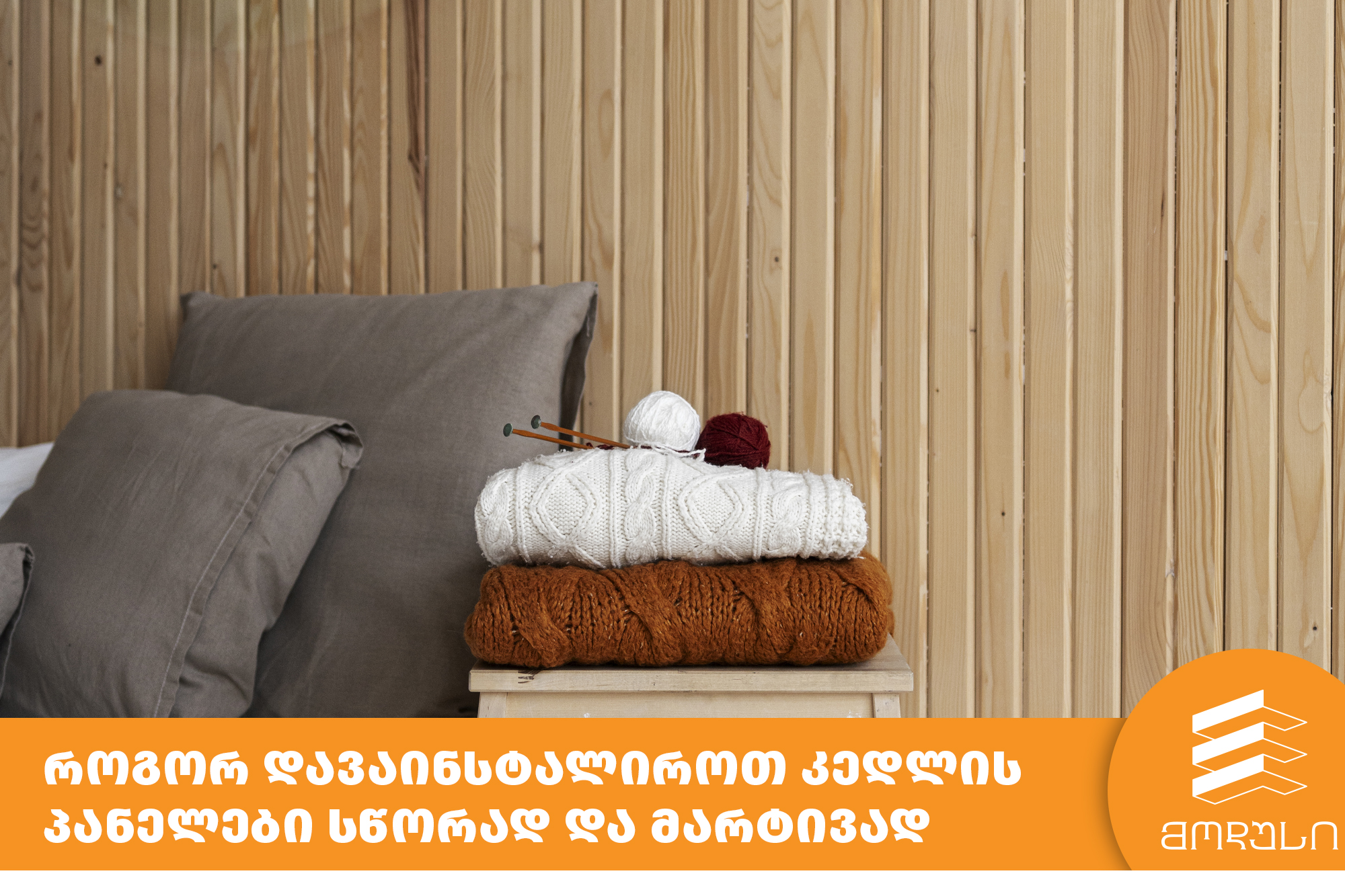 როგორ დავაინსტალიროთ კედლის პანელები სწორად და მარტივად