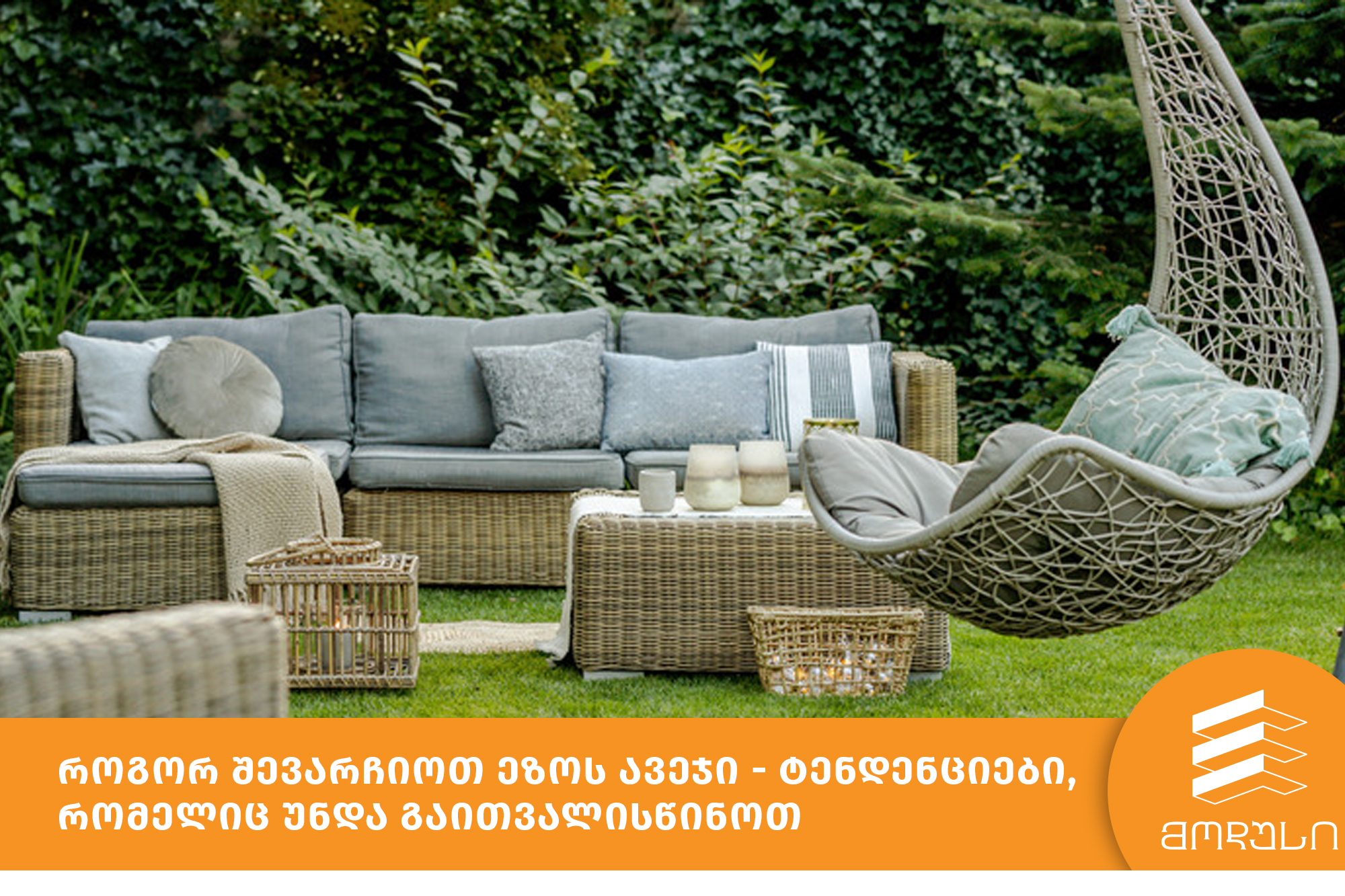 როგორ შევარჩიოთ ეზოს ავეჯი - ტენდენციები, რომელიც უნდა გაითვალისწინოთ