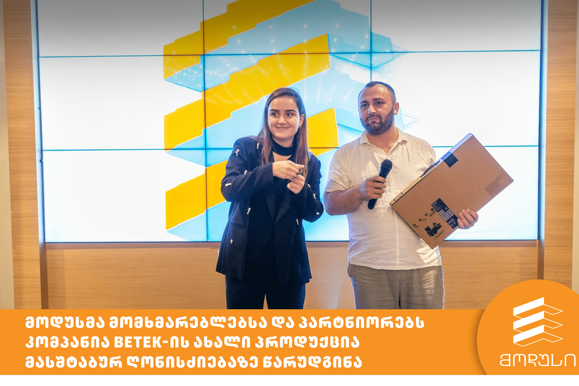 მოდუსმა მომხმარებლებსა და პარტნიორებს კომპანია Betek-ის ახალი პროდუქცია მასშტაბურ ღონისძიებაზე წარუდგინა
