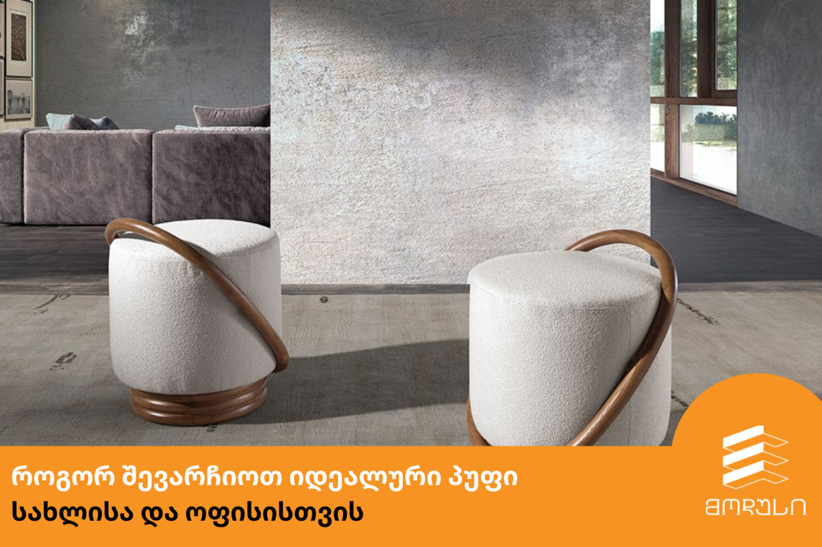 როგორ შევარჩიოთ იდეალური პუფი სახლისა და ოფისისთვის