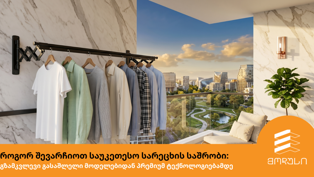 როგორ შევარჩიოთ საუკეთესო სარეცხის საშრობი: გზამკვლევი გასაშლელი მოდელებიდან პრემიუმ ტექნოლოგიებამდე
