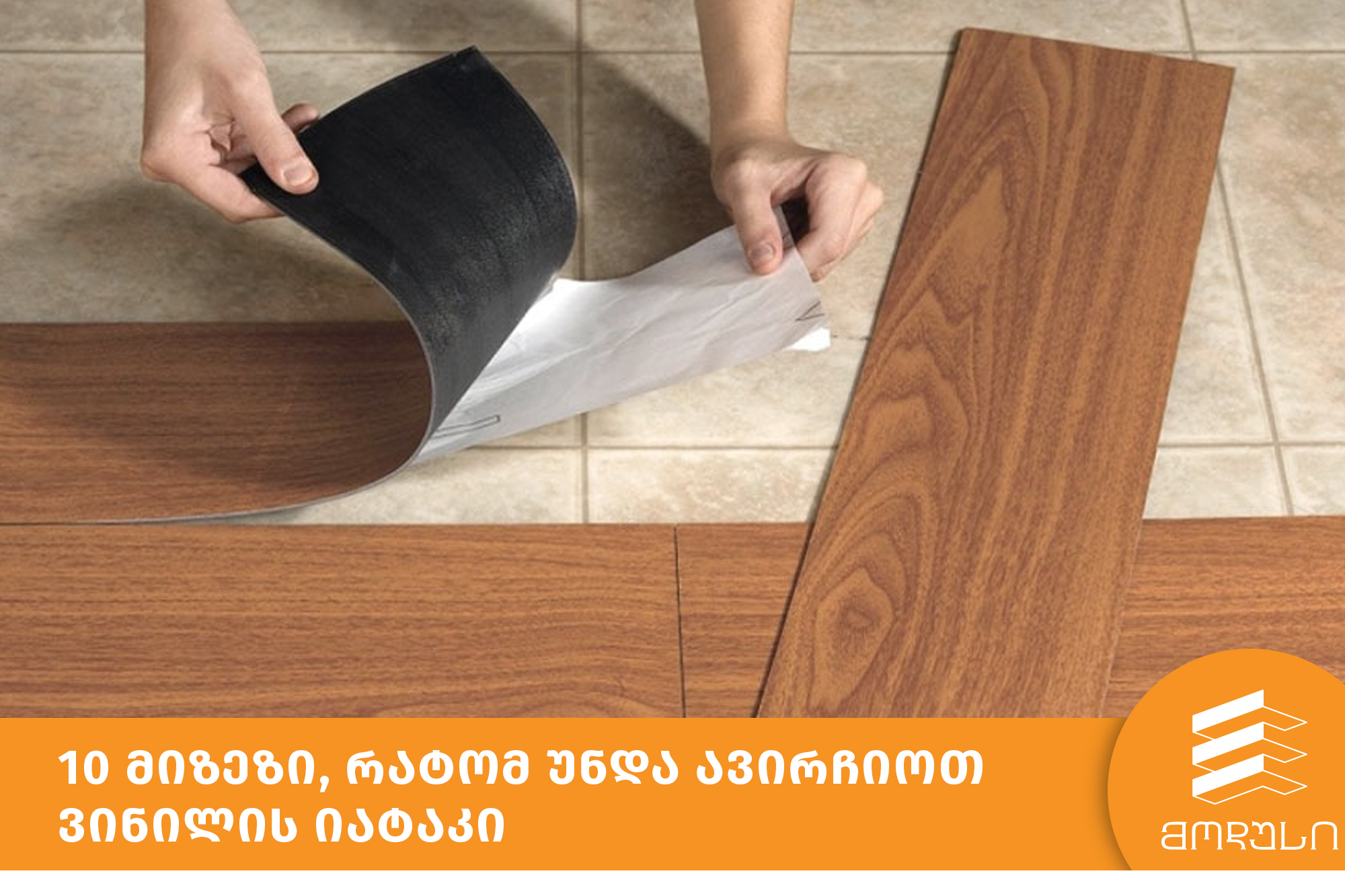 10 მიზეზი, რატომ უნდა ავირჩიოთ ვინილის იატაკი