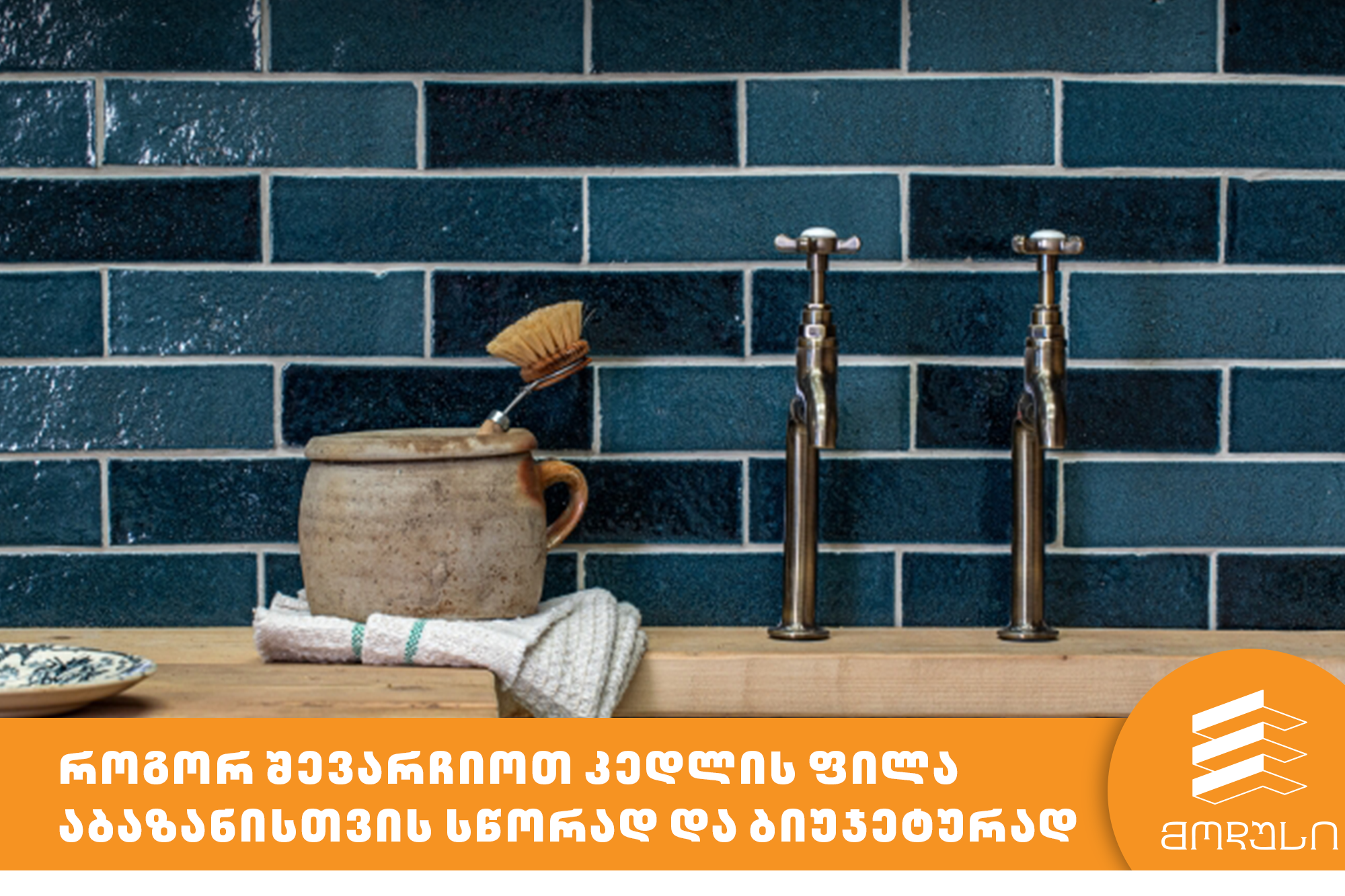 როგორ შევარჩიოთ კედლის ფილა აბაზანისთვის სწორად და ბიუჯეტურად