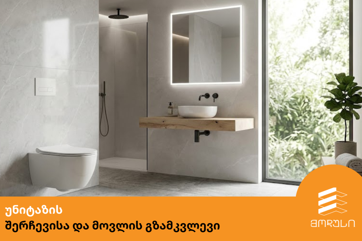 უნიტაზის შერჩევისა და მოვლის გზამკვლევი