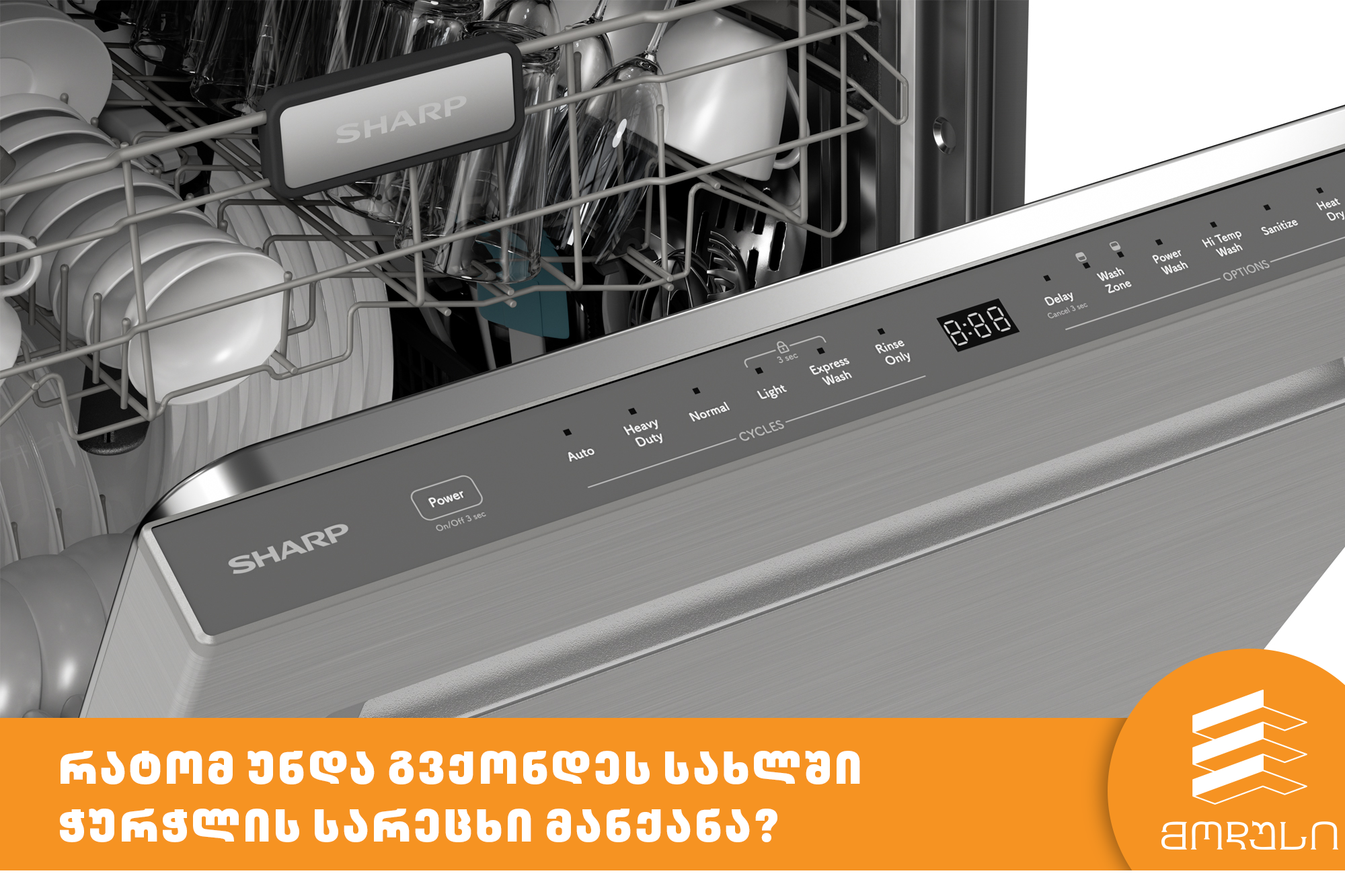 რატომ უნდა გვქონდეს სახლში ჭურჭლის სარეცხი მანქანა?