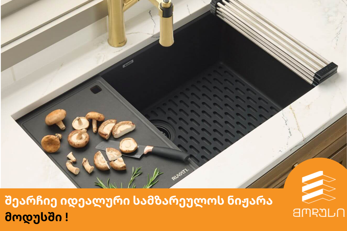 შეარჩიე იდეალური სამზარეულოს ნიჟარა მოდუსში !