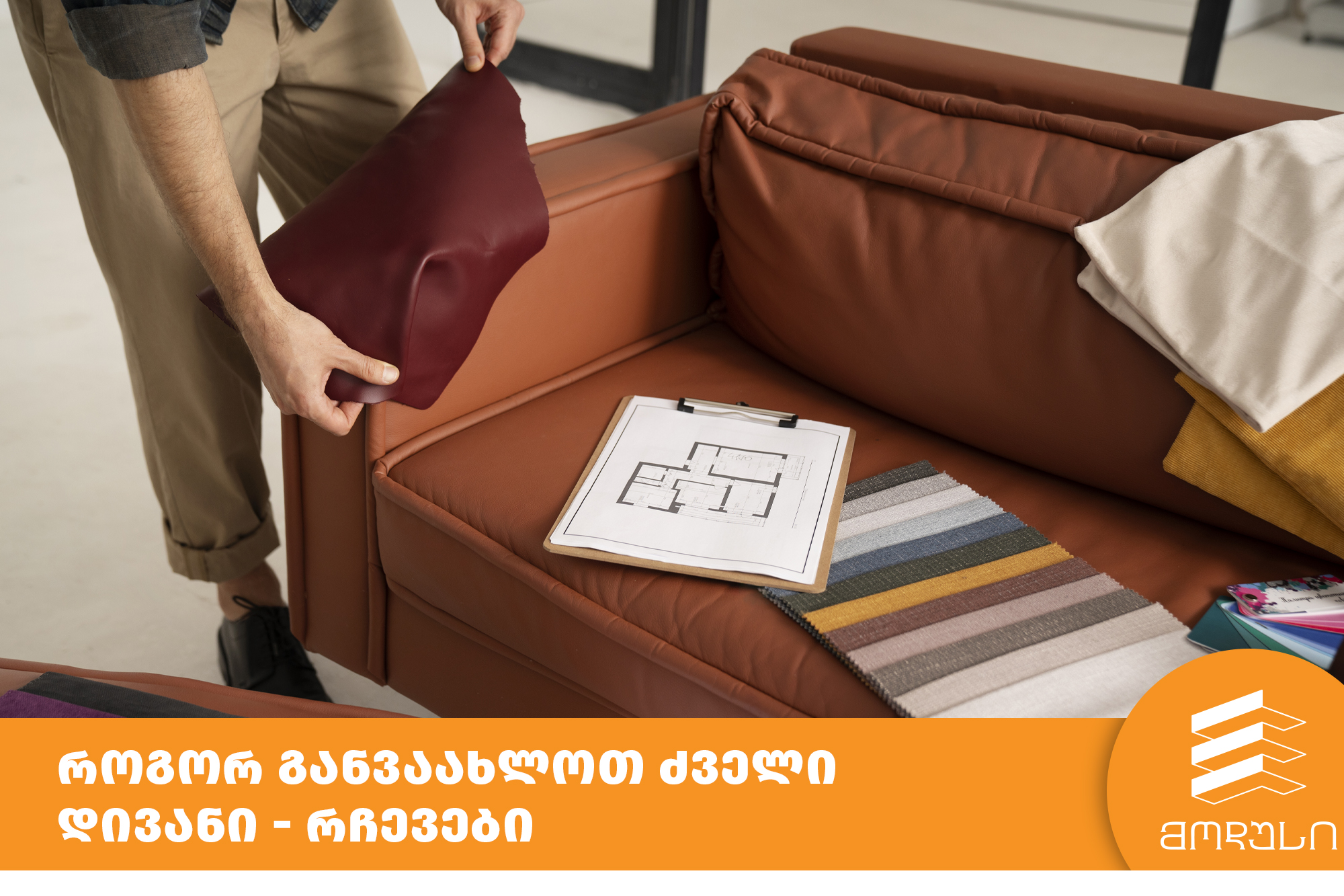 როგორ განვაახლოთ ძველი დივანი - რჩევები
