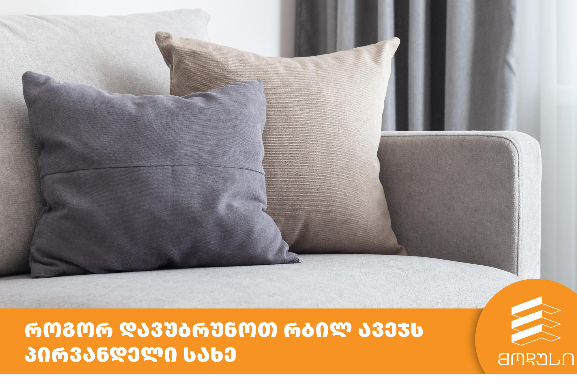 როგორ დავუბრუნოთ რბილ ავეჯს პირვანდელი სახე